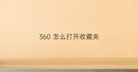 360 怎么打开收藏夹